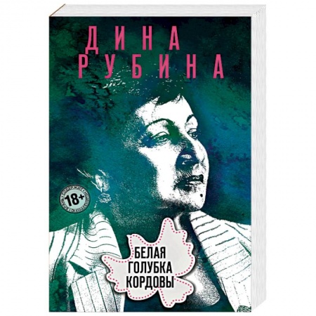 Русская современная проза, книга Белая голубка Кордовы купить по низкой цене