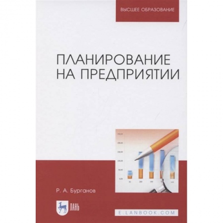 Менеджмент, книга Планирование на предприятии.Учебник купить по низкой цене