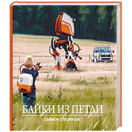 Зарубежная фантастика, книга Байки из петли купить по низкой цене