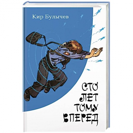 Мистика. Фантастика. Фэнтези, книга Сто лет тому вперед купить по низкой цене