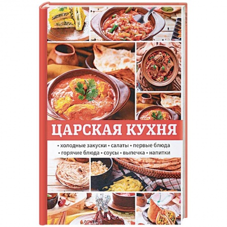 Общие вопросы по кулинарии, книга Царская кухня купить по низкой цене