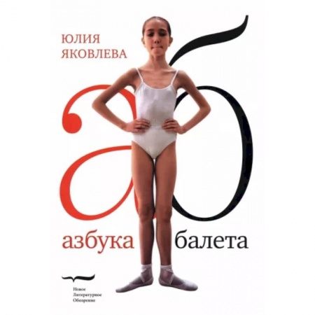 Танец. Балет. Хореография, книга Азбука балета купить по низкой цене