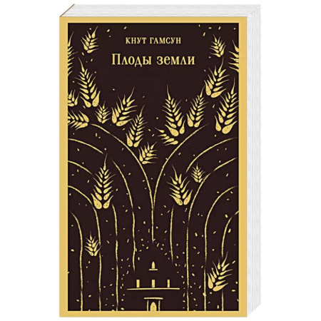 Зарубежная современная проза, книга Плоды земли купить по низкой цене