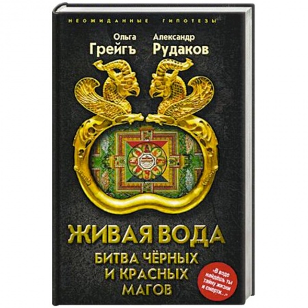Тайны, загадочные явления, книга Живая вода. Битва чёрных и красных магов купить по низкой цене