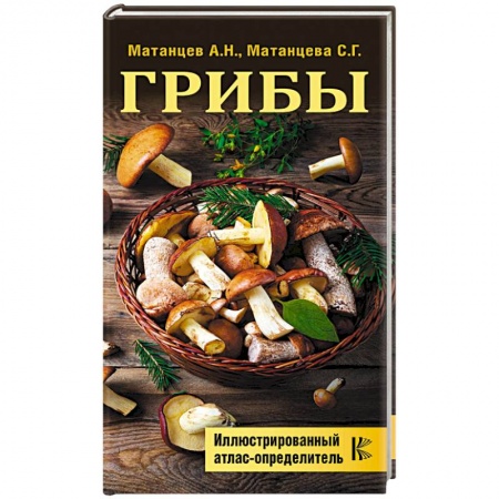 Грибы. Справочники. Определители, книга Грибы. Иллюстрированный атлас-определитель купить по низкой цене