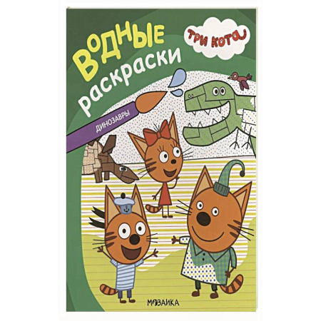 Водные раскраски, книга Динозавры купить по низкой цене