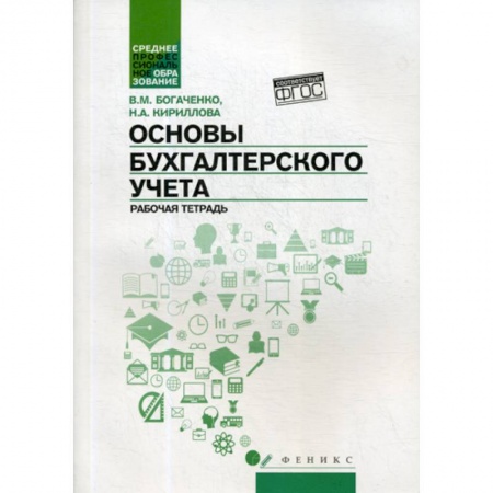 Бухучет. Общие вопросы, книга Основы бухгалтерского учета купить по низкой цене