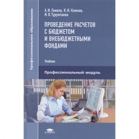 Бухгалтерия. Налоги. Аудит, книга Проведение расчетов с бюджетом и внебюджетными фондами купить по низкой цене