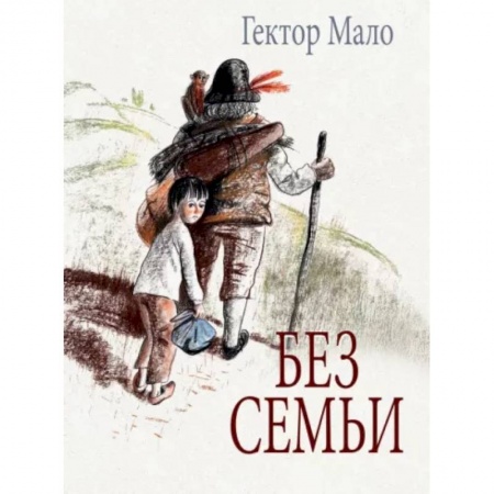 Повести и рассказы о детях, книга Без семьи купить по низкой цене