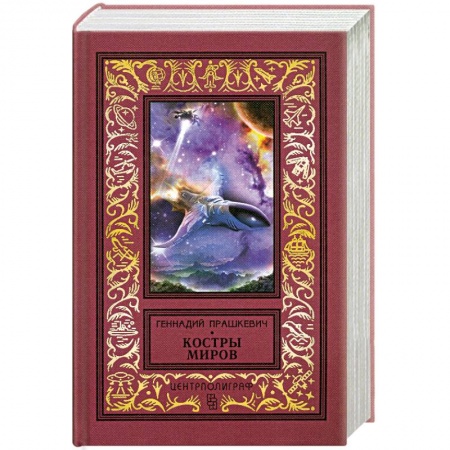 Книги, книга Костры миров купить по низкой цене