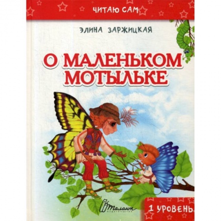 Эпос. Фольклор. Мифы, книга О маленьком мотыльке купить по низкой цене