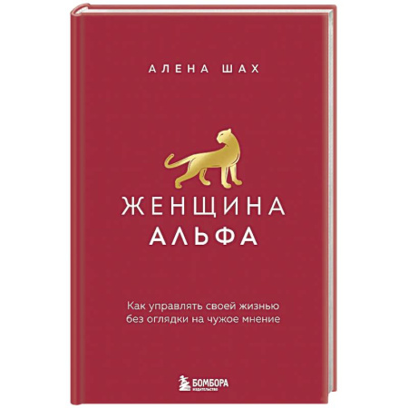 Характер и темперамент, книга Женщина Альфа. Как управлять своей жизнью без оглядки на чужое мнение купить по низкой цене