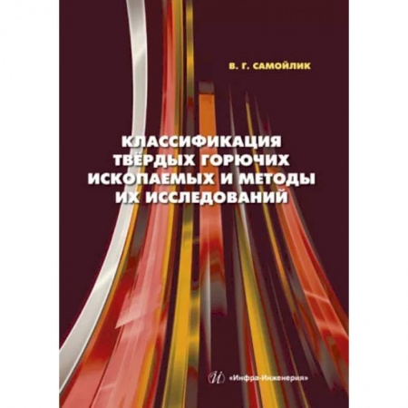 Промышленность, книга Классификация твердых горючих ископаемых и методы их исследований купить по низкой цене