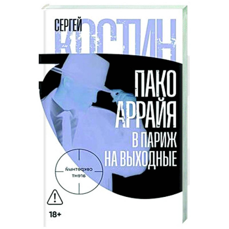 Отечественный мужской детектив, книга Пако Аррайя.В Париж на выходные купить по низкой цене