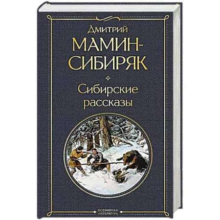Историческая отечественная проза, книга Сибирские рассказы купить по низкой цене