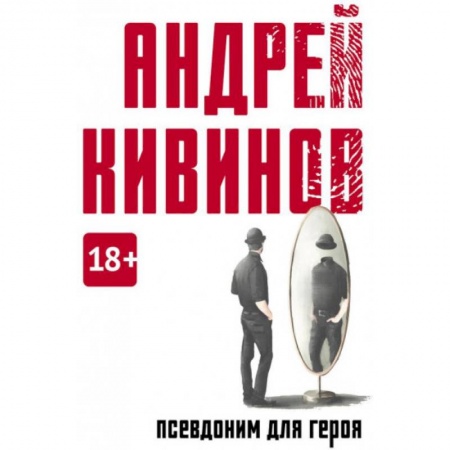 Русская современная проза, книга Псевдоним для героя купить по низкой цене