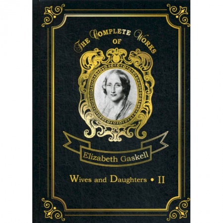Чтение на английском языке, книга Wives and Daughters II купить по низкой цене