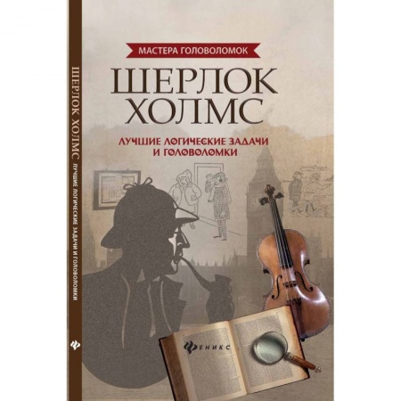 Кроссворды, головоломки, комиксы, книга Шерлок Холмс. Лучшие логические задачи и головоломки купить по низкой цене