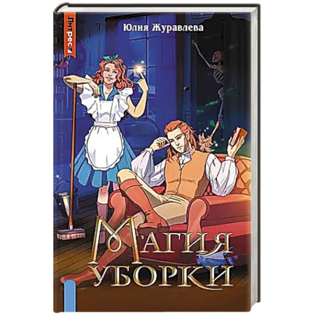 Русское фэнтези, книга Магия уборки купить по низкой цене