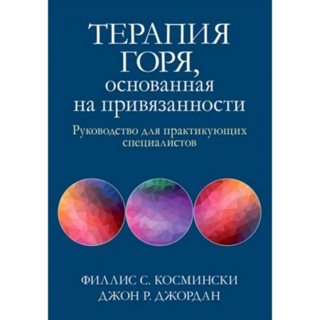 Психология, книга Терапия горя, основанная на привязанности. Руководство для практикующих специалистов купить по низкой цене