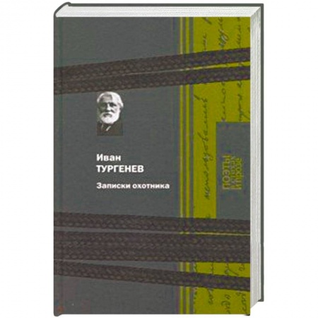 Русская классика, книга Записки охотника купить по низкой цене