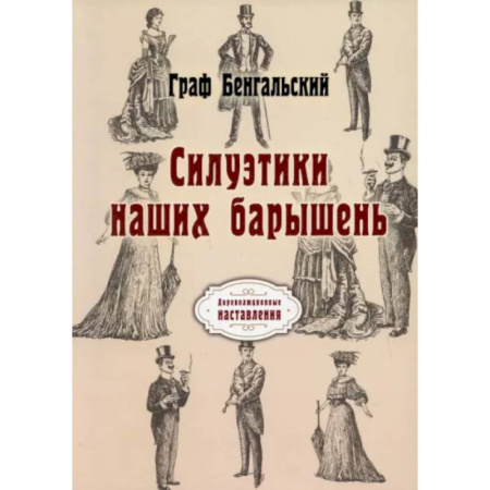 Стиль. Одежда. Украшения, книга Силуэтики наших барышень купить по низкой цене