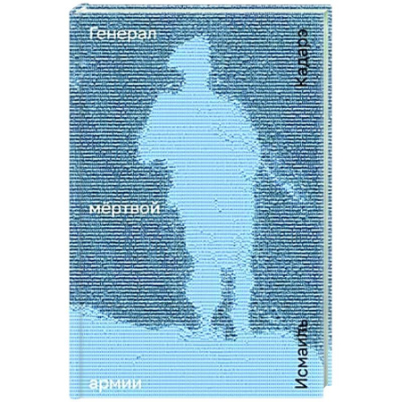 Зарубежная современная проза, книга Генерал мертвой армии купить по низкой цене