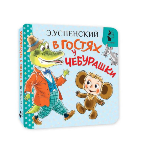 Сказки и истории для малышей, книга В гостях у Чебурашки купить по низкой цене
