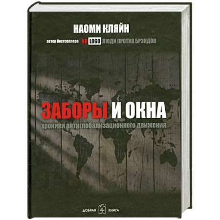 Книги, книга Заборы и окна. Хроники антиглобализационного движения купить по низкой цене