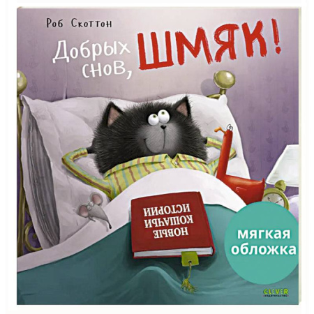 Сказки отечественных писателей, книга Добрых снов, Шмяк! купить по низкой цене