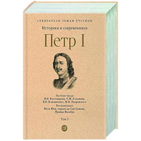 Россия в XVII - начале XVIII вв., книга Петр I. Том 3 купить по низкой цене