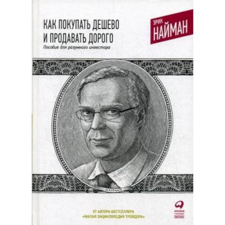 Финансы. Денежное обращение, книга Как покупать дешево и продавать дорого. Пособие для разумного инвестора купить по низкой цене