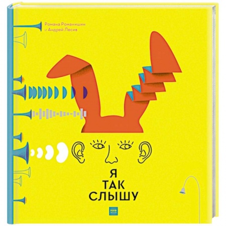 Наука. Техника. Транспорт, книга Я так слышу купить по низкой цене