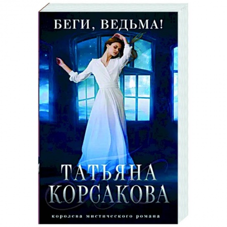 Отечественный любовный роман, книга Беги, ведьма! купить по низкой цене