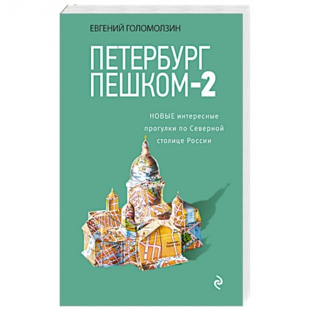 Книги, книга Петербург пешком-2. Новые интересные прогулки по Северной столице России. купить по низкой цене