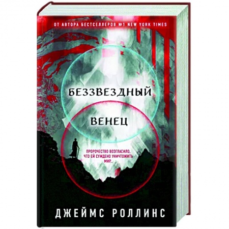 Зарубежная фантастика, книга Беззвездный Венец купить по низкой цене