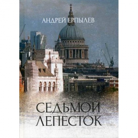 Мистика, ужасы, книга Седьмой лепесток купить по низкой цене