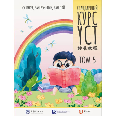 Китайский язык, книга Стандартный курс. YCT. Том 5 купить по низкой цене