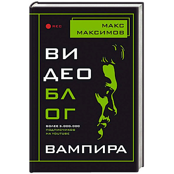 Видеоблог вампира Видеоблог вампира