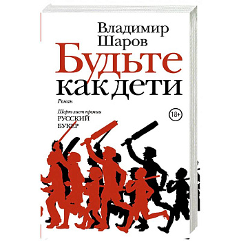 Будьте как дети