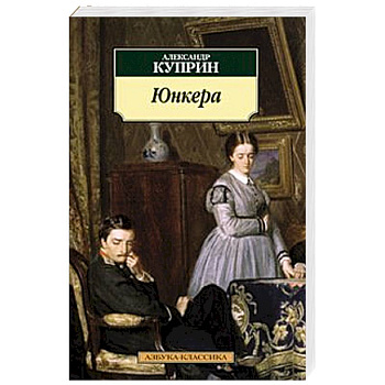 Юнкера: роман