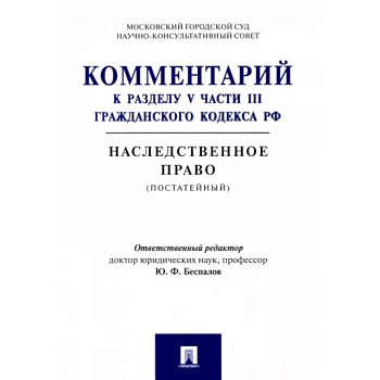 Комментарий к разделу V части III Гражданскою кодекса РФ 'Наследственное право' (постатейный) Комментарий к разделу V части III Гражданскою кодекса РФ 'Наследственное право' (постатейный)