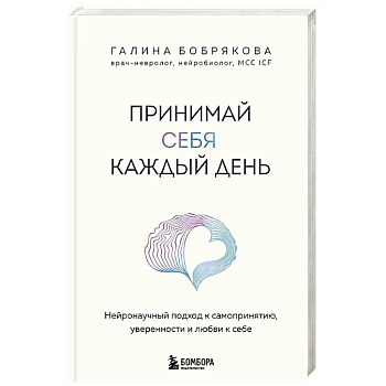Принимай себя каждый день. Нейронаучный подход к самопринятию, уверенности и любви к себе Принимай себя каждый день. Нейронаучный подход к самопринятию, уверенности и любви к себе