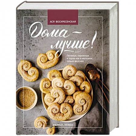 Выпечка, десерты, книга Дома - лучше! Печенья, пирожные и торты как в магазине, только вкуснее купить по низкой цене