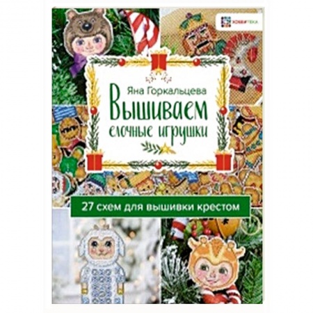 Декупаж. Подарки и украшения своими руками, книга Вышиваем елочные игрушки. 27 схем для вышивки купить по низкой цене