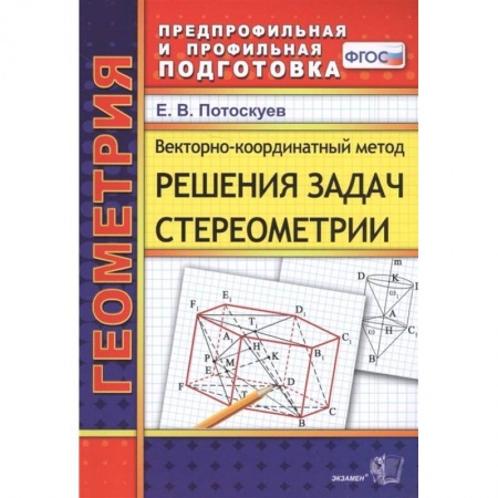 Математика. Алгебра. Геометрия, книга Векторно-координатный метод решения задач стереометрии купить по низкой цене