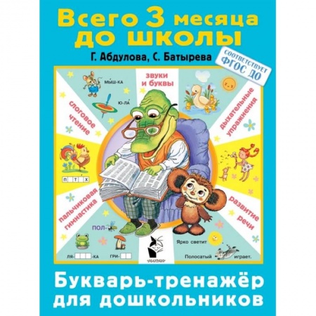 Развитие общих способностей, книга Букварь-тренажер для дошкольников купить по низкой цене