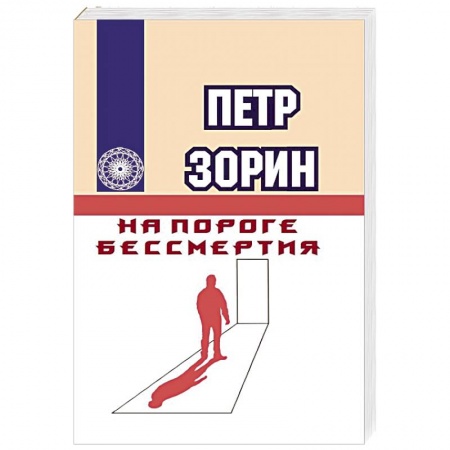 Другие эзотерические учения, книга На пороге бессмертия купить по низкой цене