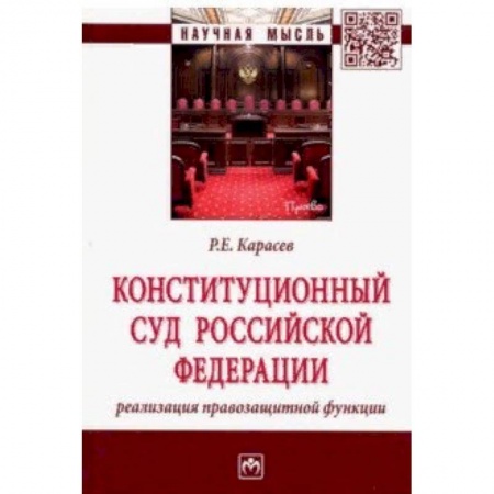 Конституционное (государственное) право, книга Конституционный Суд Российской Федерации: реализация правозащитной функции купить по низкой цене