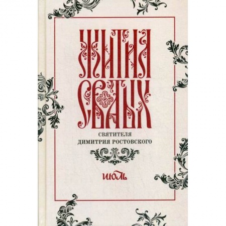 Жития русских святых, жизнеописания церковных деятелей, книга Жития святых святителя Димитрия Ростовского купить по низкой цене